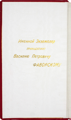 [Именной экземпляр, редкость]. Издательский конволют из двух произведений, посвященных мануфактурной промышленности: